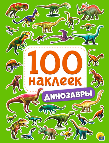 

Книга ПРОФ-ПРЕСС 100 наклеек, в ассортименте