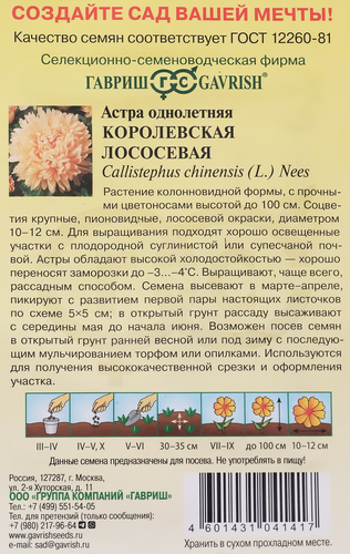 

Семена ГАВРИШ Астра пионовидная однолетняя Королевская лососевая, Арт. 10006976, 0,3г