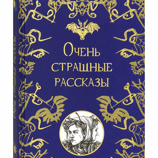 Книга Очень страшные рассказы