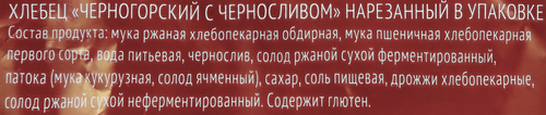 

Хлебец ХК Первый Черногорский с черносливом, в нарезке 400 г