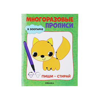 

Книга "Многоразовые прописи. В зоопарке" Мозаика kids