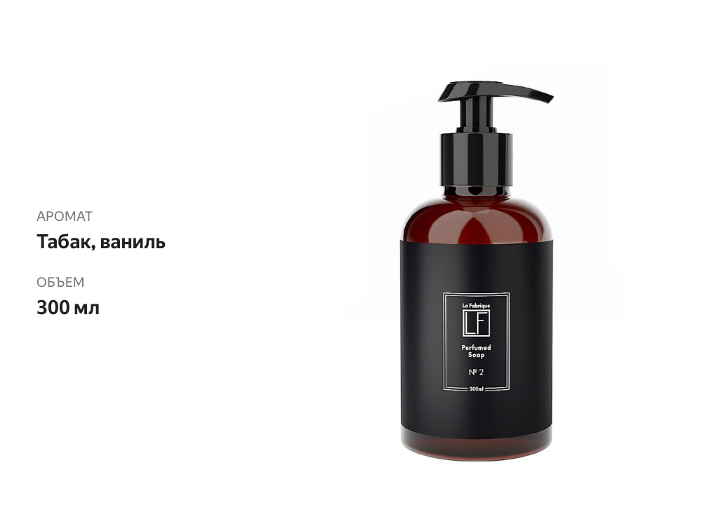 

Жидкое мыло парфюмированное La Fabrique Табак-Ваниль 300 мл