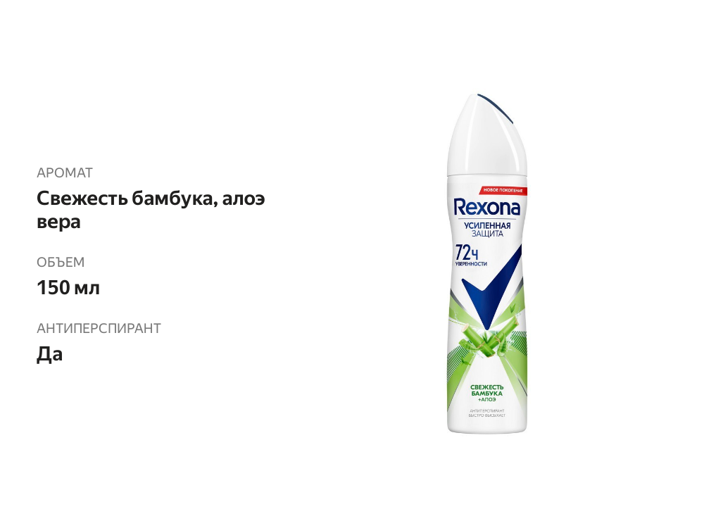 

Антиперспирант спрей Rexona Свежесть бамбука и алоэ вера 150 мл