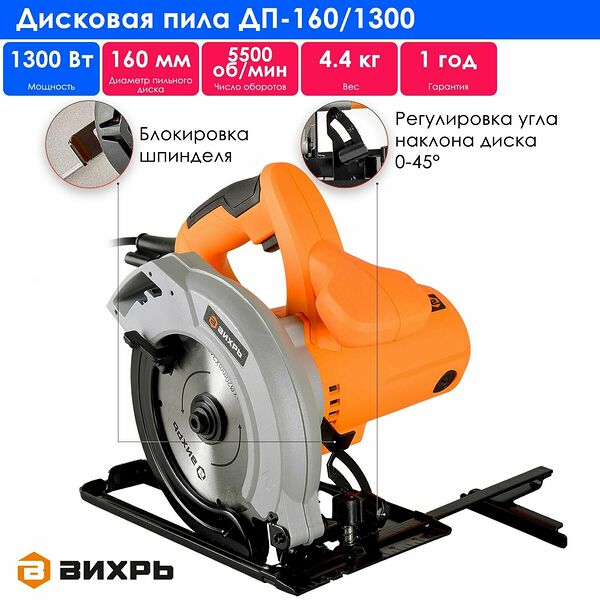 Дисковая пила ДП-160/1300 Вихрь(щеточный, посадка 20мм, диаметр диска 160мм, 1,3кВт)