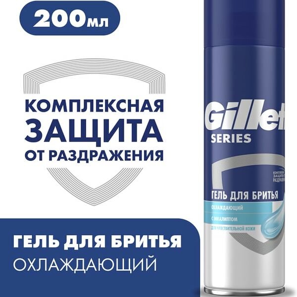 Гель для бритья Gillette Series охлаждающий 200мл