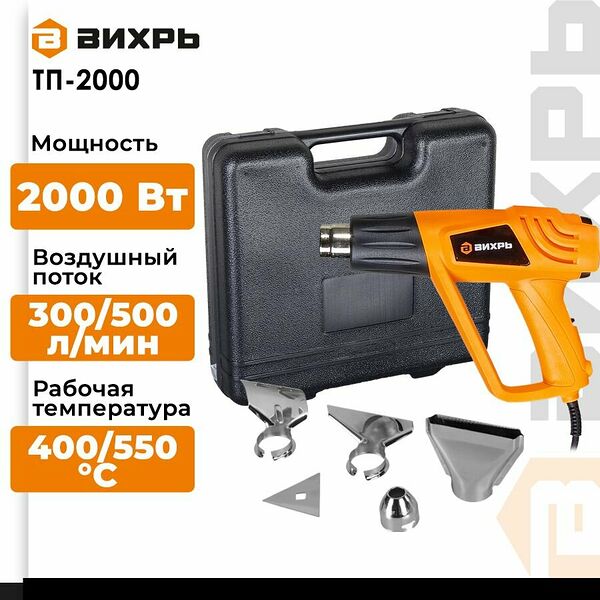 Термопистолет Вихрь ТП-2000