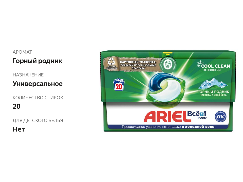 

Капсулы для стирки Ariel Все в 1 Pods Горный родник, 20 шт