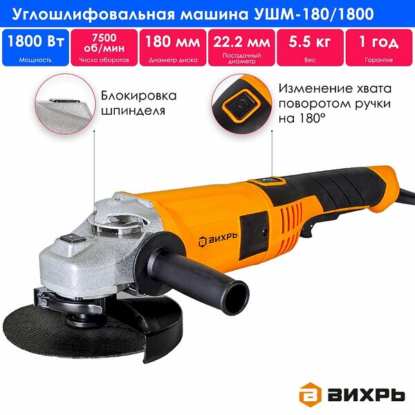 Углошлифовальная Машина Вихрь 72/12/5 УШМ-180/1800, 1800Вт, 180мм, оранжевый/черный