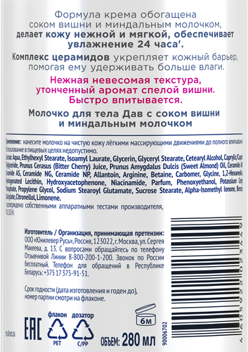 

Молочко для тела Dove с соком вишни и миндальным молочком 280 мл