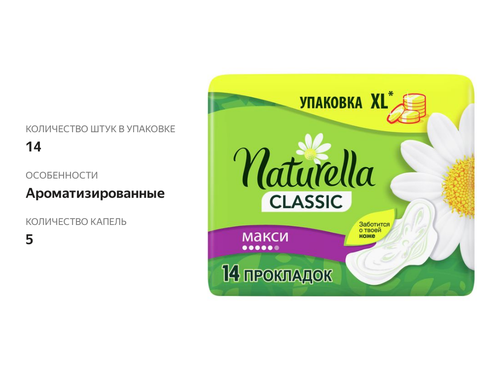 

Прокладки Naturella Classic Maxi ароматизированные с крылышками 14 шт