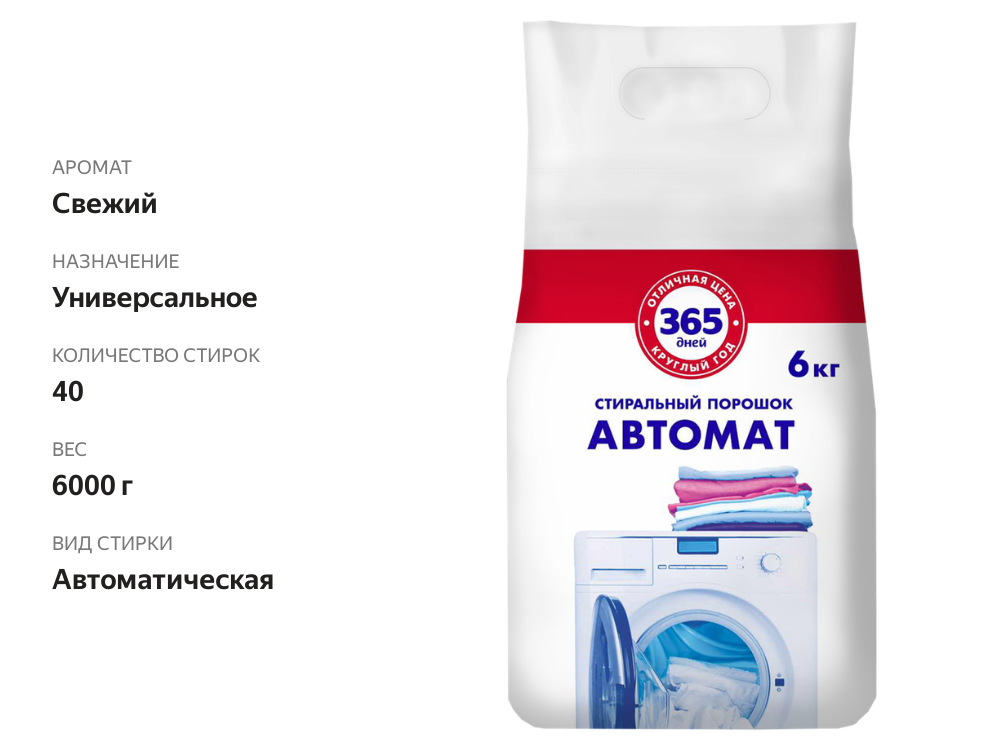 

Стиральный порошок 365 Дней универсальный, автомат, 6 кг