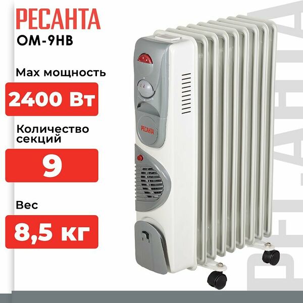 Масляный радиатор отопления, обогреватель электрический Ресанта ОМ-9НВ 2400 Вт (9 секций, 30 м , термостат, вентилятор)