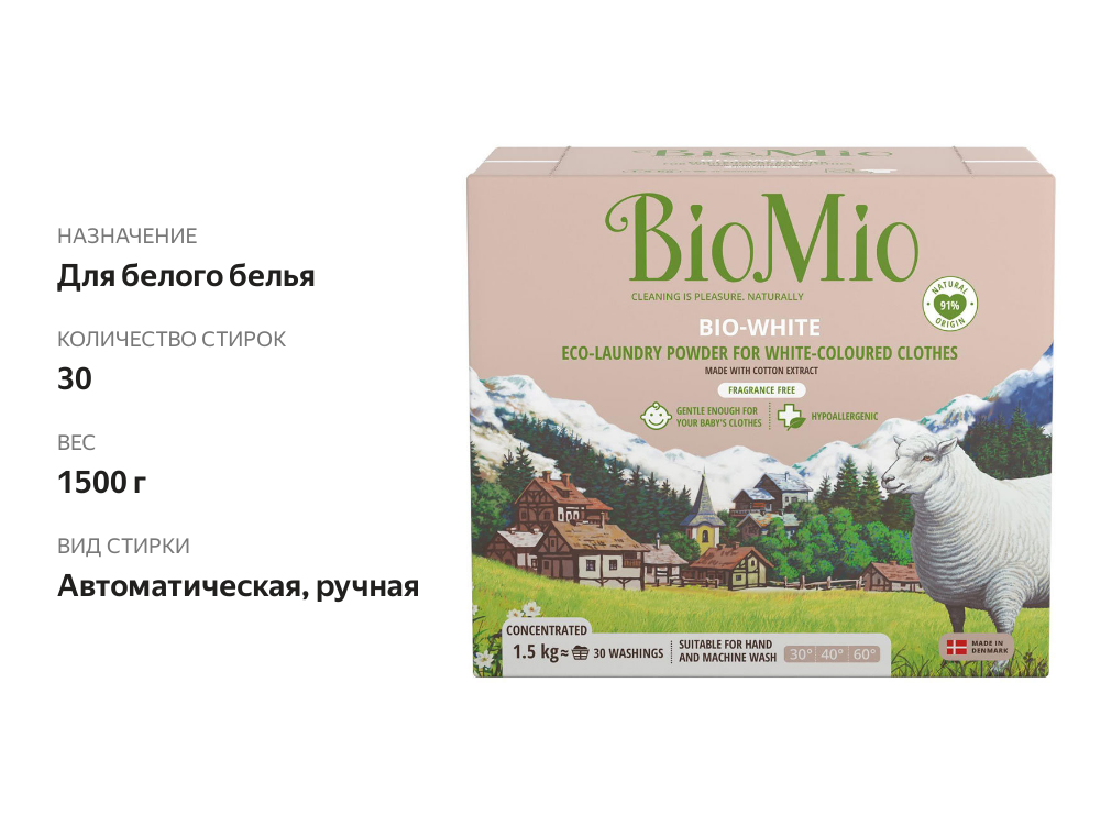 

Порошок универсальный для стирки Bio Mio Bio-White для белого белья 1.5 кг