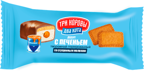 

Сырок творожный Три коровы Два кота глазированный с печеньем и сгущенным молоком 16.5% 50 г