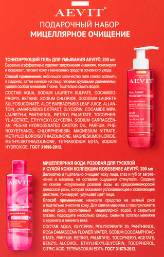 

Набор подарочный женский AEVIT Мицеллярное очищение