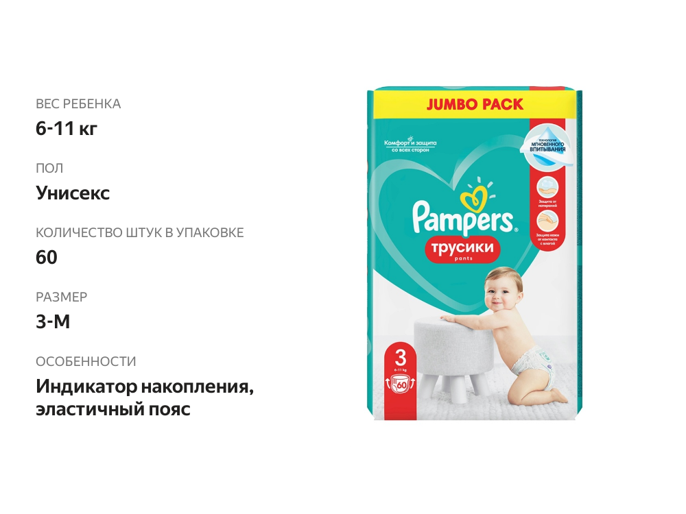 

Подгузники-трусики детские Pampers 3 Pants Midi 6-11кг 60 шт.