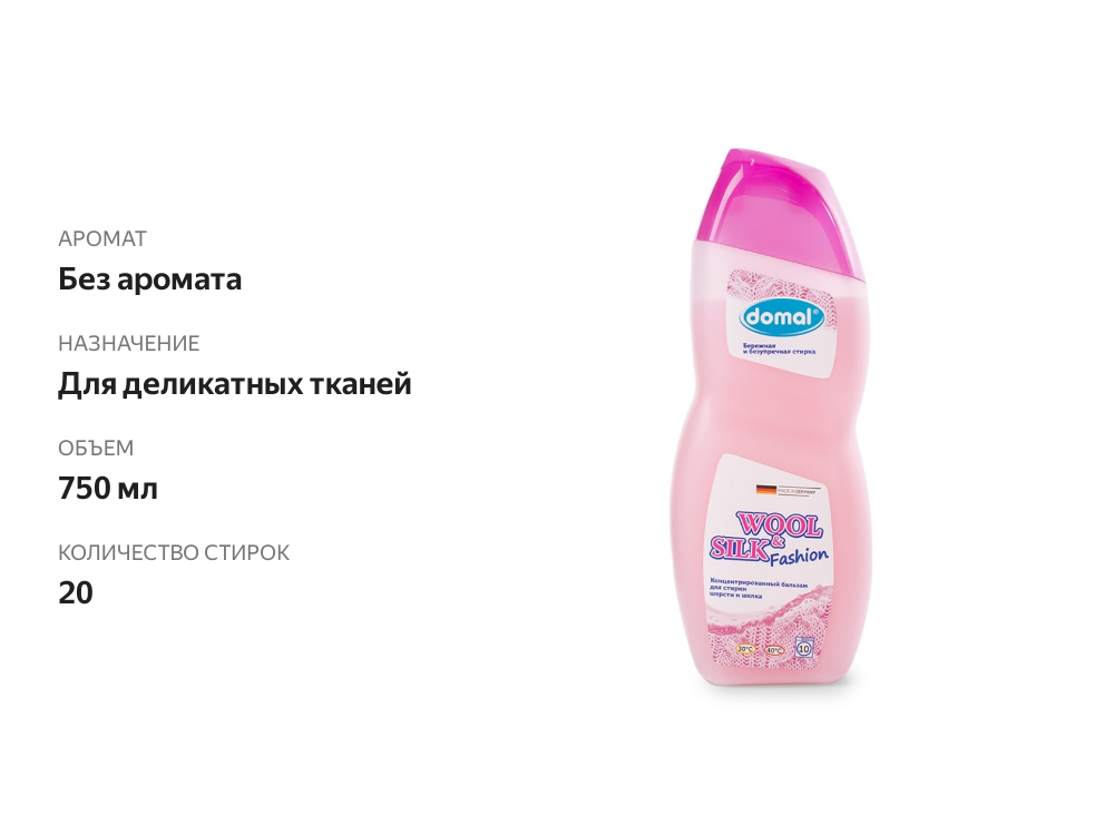

Средство для стирки Domal Color & Style для шерсти и шелка