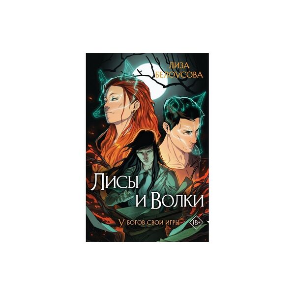 Книга Лисы и Волки Белоусова YoungAdult