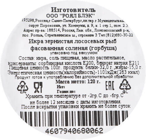 

Икра лососевая соленая Royal Black 120 г