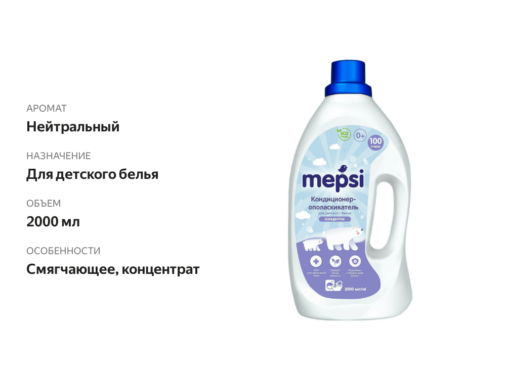 

Кондиционер-ополаскиватель Mepsi для детского белья 2 л