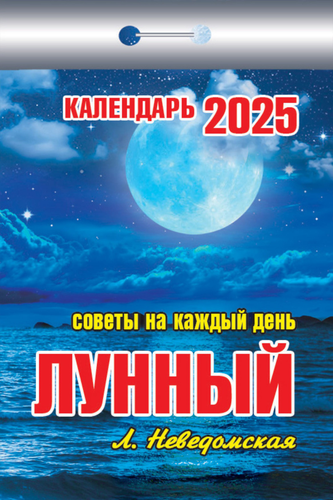 

Календарь отрывной Атберг98 Лунный, арт. УТ-202574