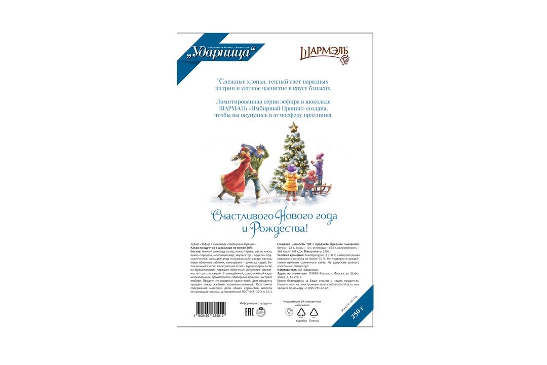 

Зефир Шармэль в шоколаде Имбирный пряник 250 г