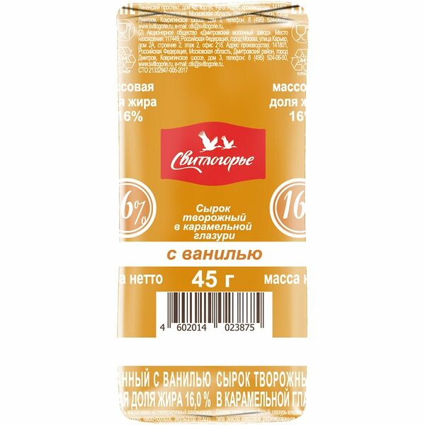Сырок творожный Свитлогорье с ванилью в карамельной глазури 16% 45 г
