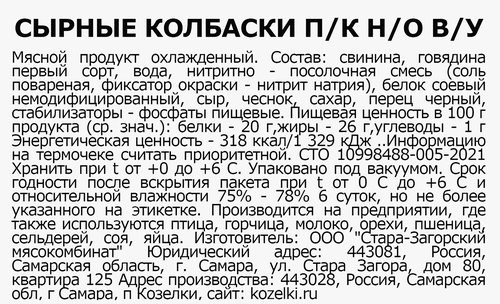 

Колбаски полукопченые Козелки сырные весовые