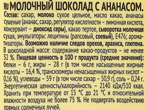 

Шоколад Яшкино молочный с ананасом 90 г