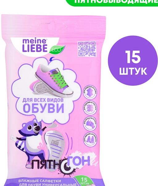 Салфетки влажные Meine Liebe для всех видов обуви 15шт