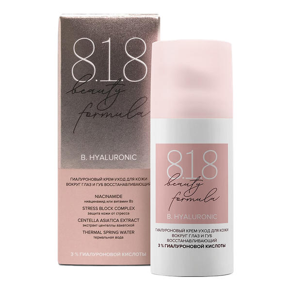 Крем-уход для кожи вокруг глаз и губ 8.1.8 Beauty formula гиалуроновый 15 мл