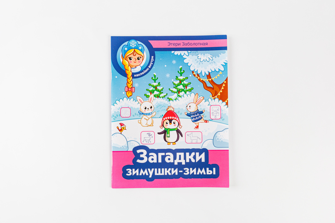 

Загадки зимушки-зимы, Этери Заболотная