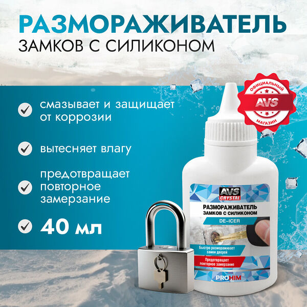 Размораживатель замков с силиконом AVS 40 мл антилед