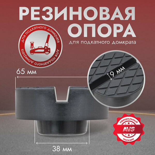Опора для домкрата AVS 