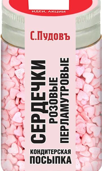 Посыпка кондитерская С.Пудовъ Сердечки розовые перламутровые 45г