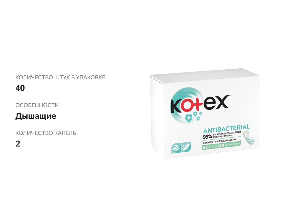 

Ежедневные прокладки Kotex Antibacterial Экстра Тонкие 2 капель 40 шт