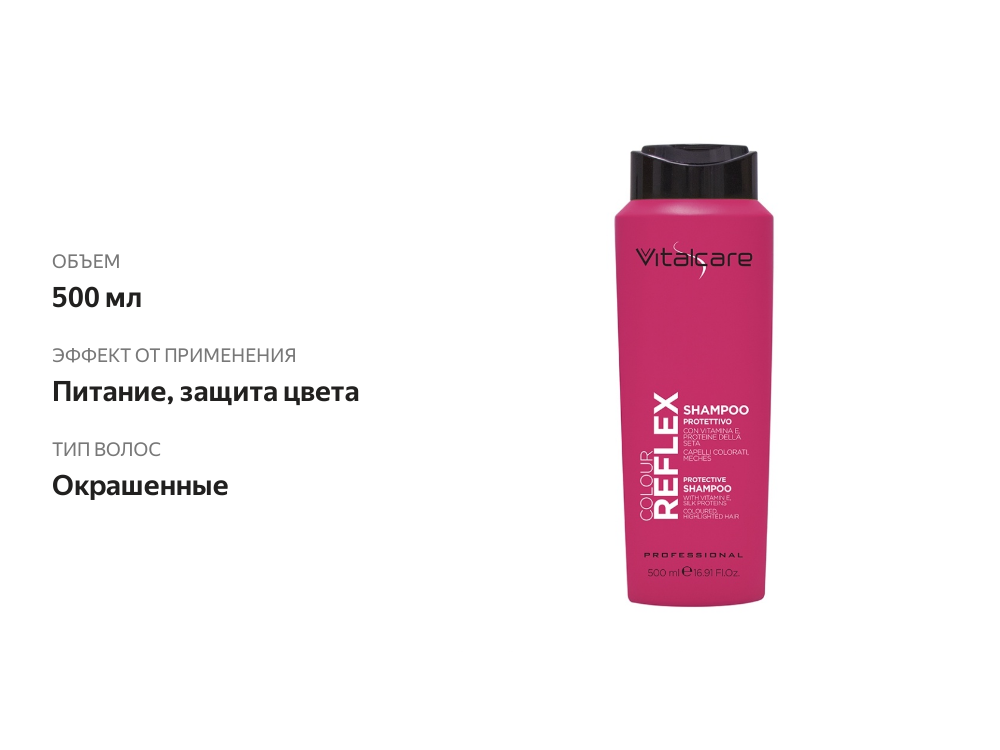 

Шампунь Vitalcare Colour Reflex защитный 500 мл
