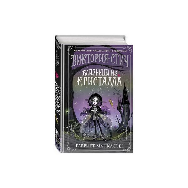 Книга Виктория-Стич Близнецы из кристалла (выпуск 1)