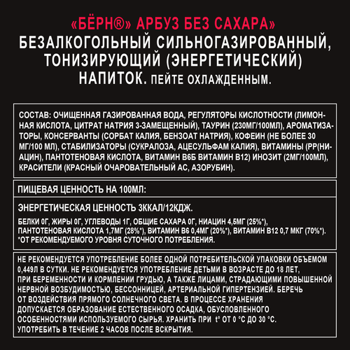 

Напиток энергетический BURN Арбуз без сахара сильногазированный, 0.449л