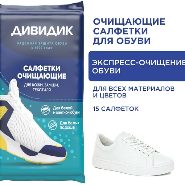 Салфетки для обуви Дивидик очищающие 15шт