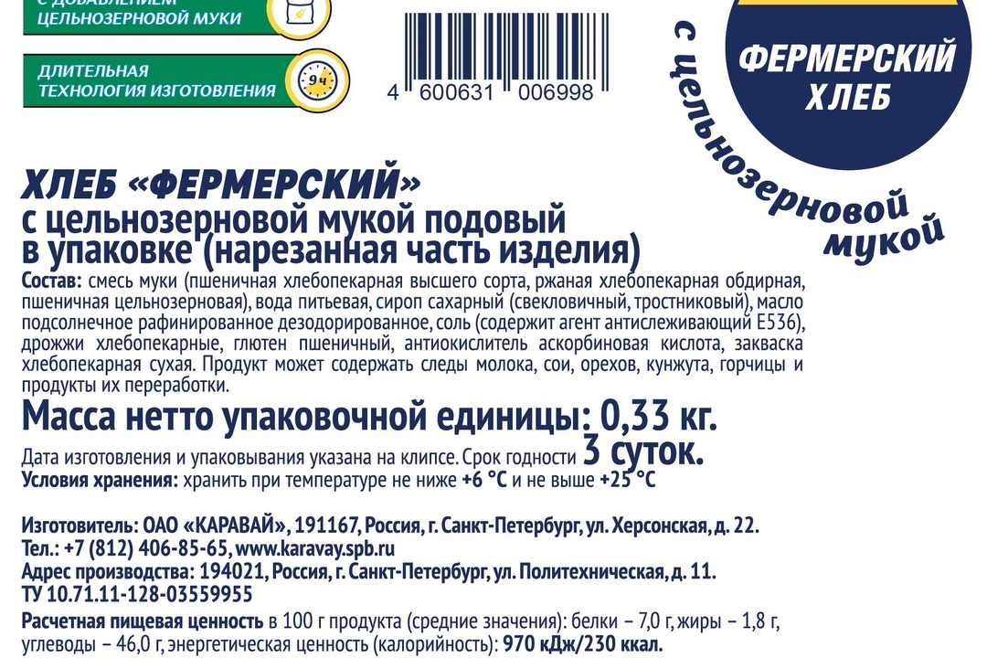 

Хлеб Каравай Фермерский с цельнозерновой мукой нарезка 330 г