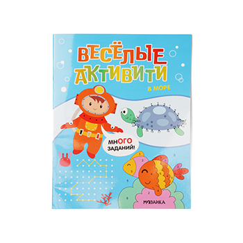 

Книга Веселые активити. В море. Мозаика kids