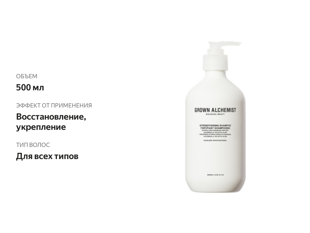 

Шампунь для волос Grown Alchemist укрепляющий 500 мл