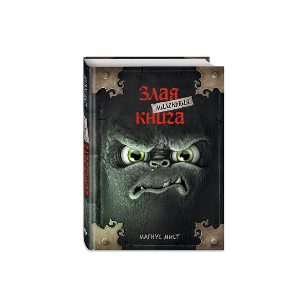Книга Маленькая злая книга
