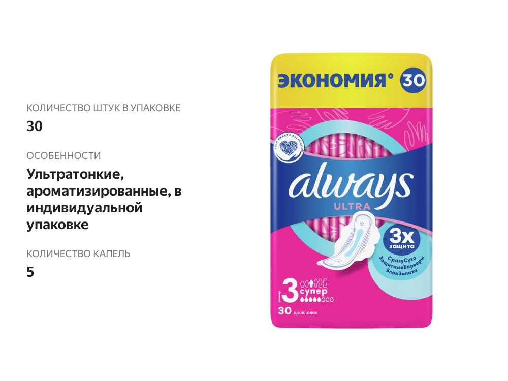 

Прокладки гигиенические Always Ultra Super р 3 30 шт