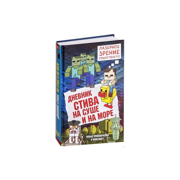Книга Дневник Стива. Книга 10. На суше и на море