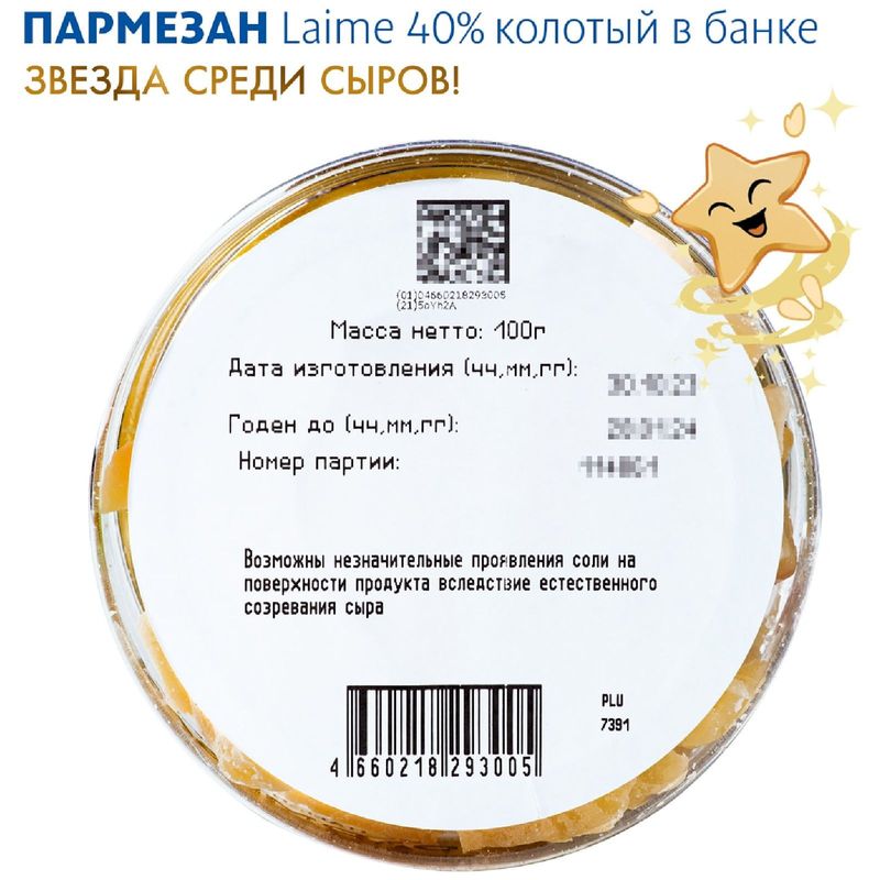 

Сыр Laime Пармезан твердый колотый 40% 100 г