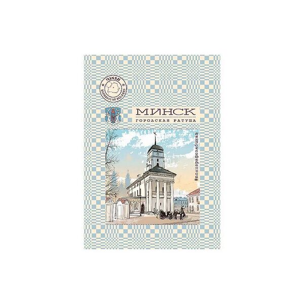 Блокнот Минск 40л скоба клетка 19с361.1