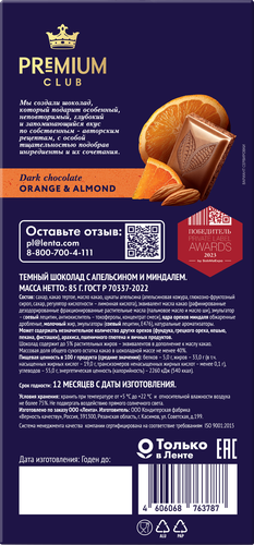 

Шоколад темный Premium Club с апельсином и миндалем 85 г