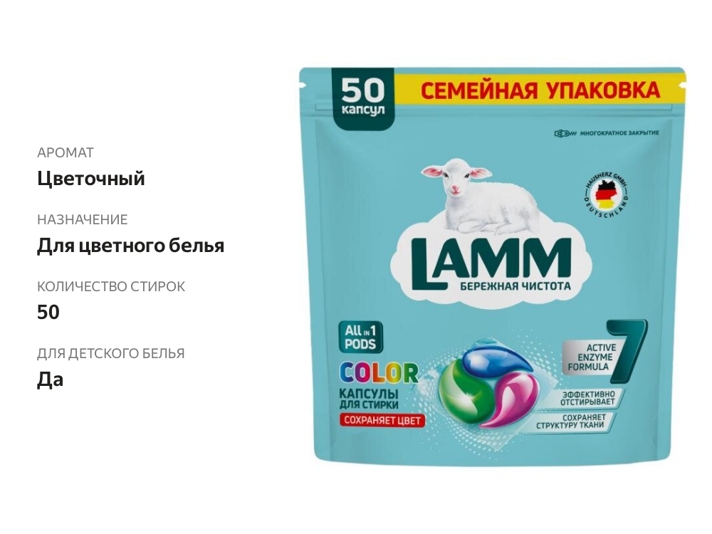 

Капсулы для стирки Lamm Color 50 шт